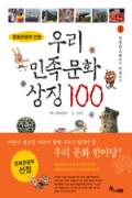 우리 민족문화 상징 100 - 1편 [어린이]-이달의 읽을 만한 책  2006년 12월(한국간행물윤리위원회)